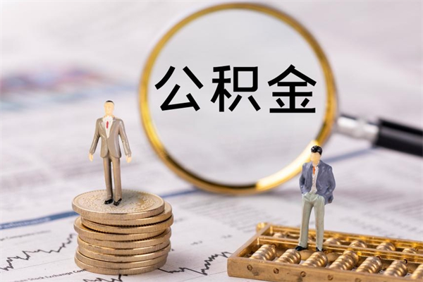 鞍山公积金的取办理（取公积金程序）