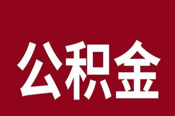 鞍山离职公积金封存状态怎么提（离职公积金封存怎么办理）