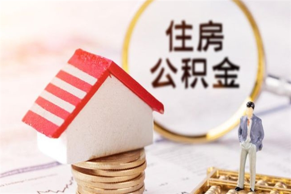 鞍山住房公积金可以取吗（住房公积金可以取用吗）