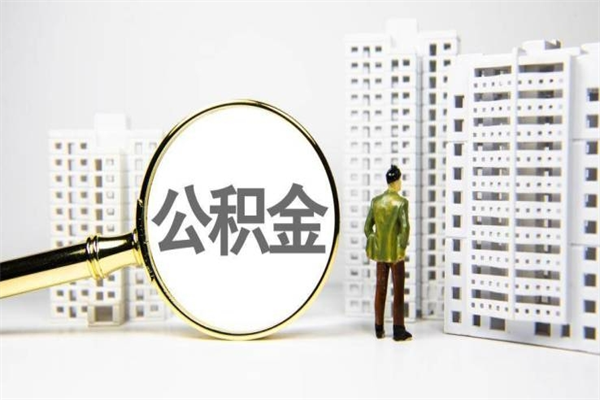 鞍山代提公积金（代提公积金犯法吗）