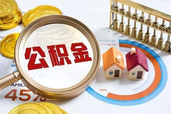 鞍山辞职可以取住房公积金吗（辞职以后可以取住房公积金吗）