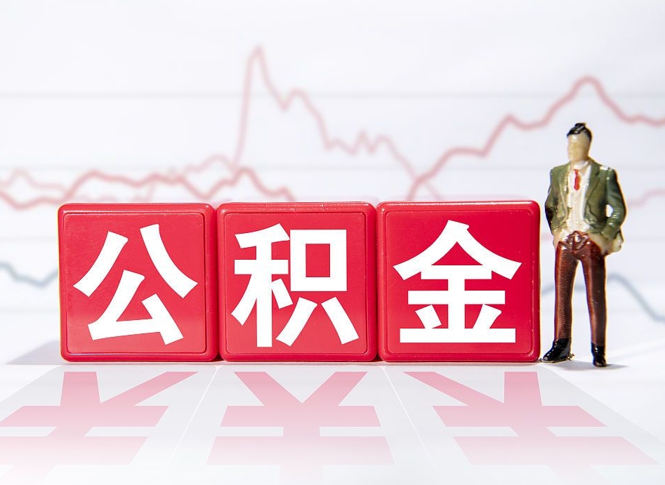 鞍山公积金离职取条件（公积金离职提取流程2020）