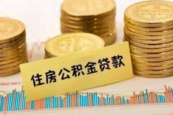 鞍山离职封存的公积金怎么提（离职封存的公积金怎么提取）