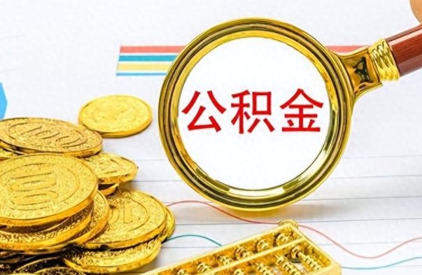 鞍山离职后多久能取公积金（离职后多久可以取公积金怎么取）